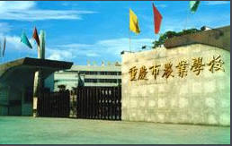重庆市农业学校