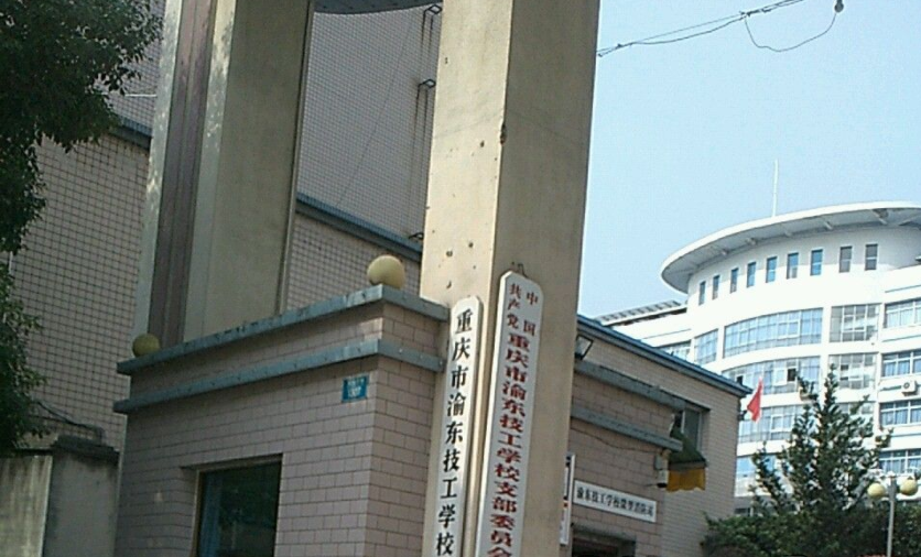 重庆市渝东技工学校