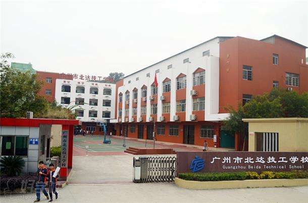 广州市北达技工学校