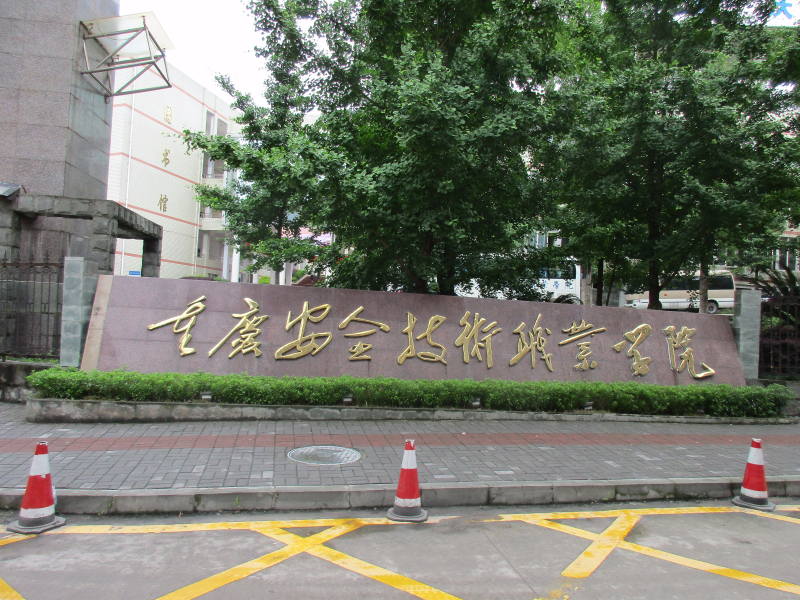 重庆市万州职业教育中心