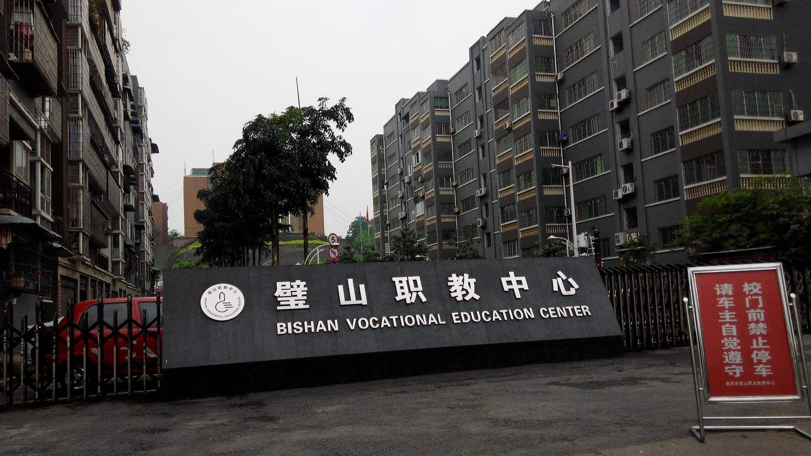 重庆市壁山职业教育中心
