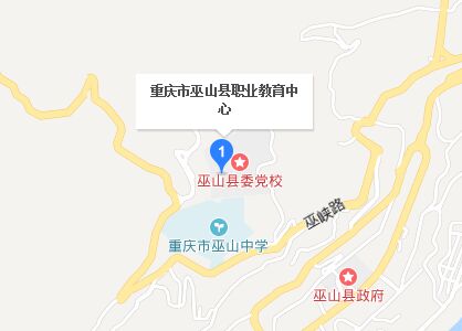 重庆市巫山县职业教育中心地址