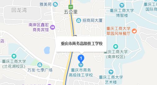 重庆市商务高级技工学校地址