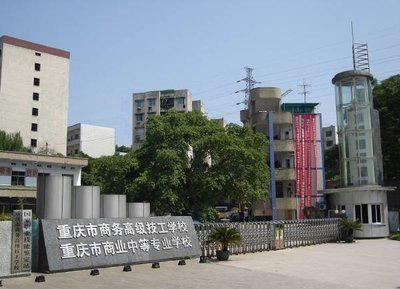 重庆市商务高级技工学校