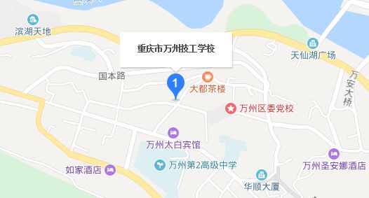 重庆市万州高级技工学校地址