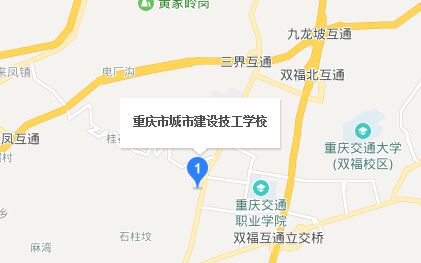 重庆市城市建设技工学校地址