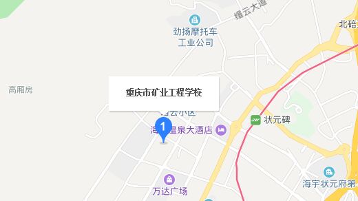 重庆市矿业工程学校地址