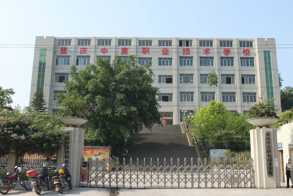 重庆中意职业技术学校