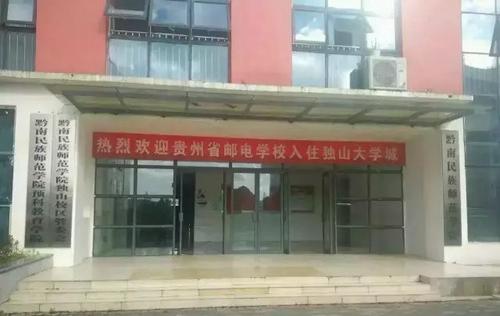 贵州省邮电学校