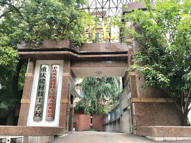 重庆建材技工学校