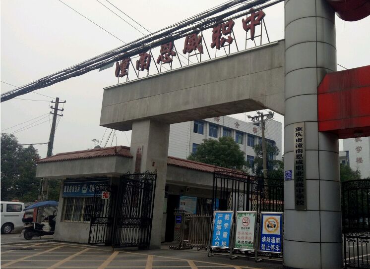 重庆市潼南恩威职业高级中学校