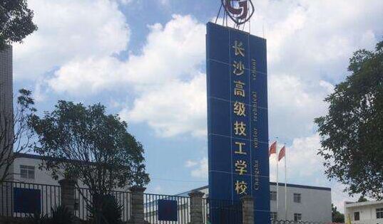 长沙高级技工学校