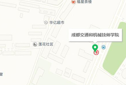 成都交通和机械技师学院