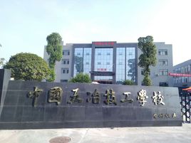 中国第五冶金建设公司技工学校