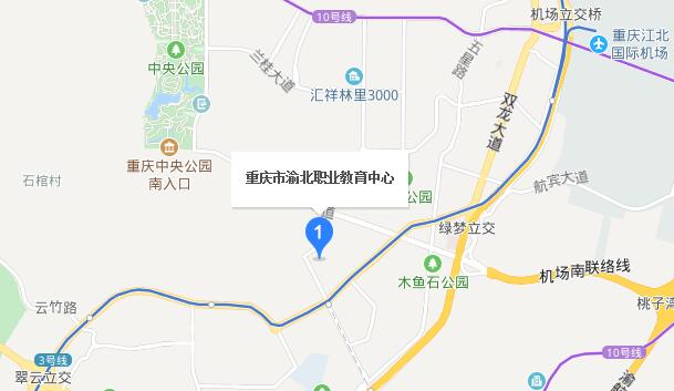 重庆市渝北职业教育中心地址