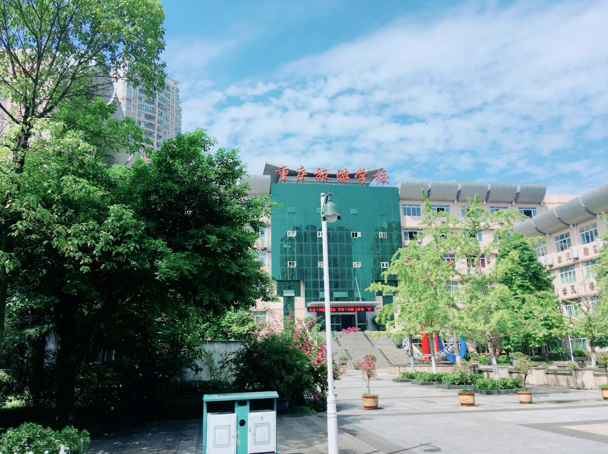 重庆市旅游学校