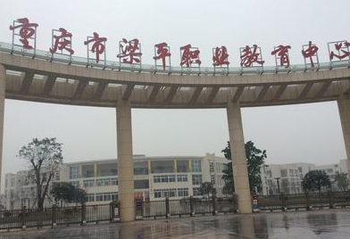 重庆市梁平职业技术学校2019招生网|学费、分数、地址、专业