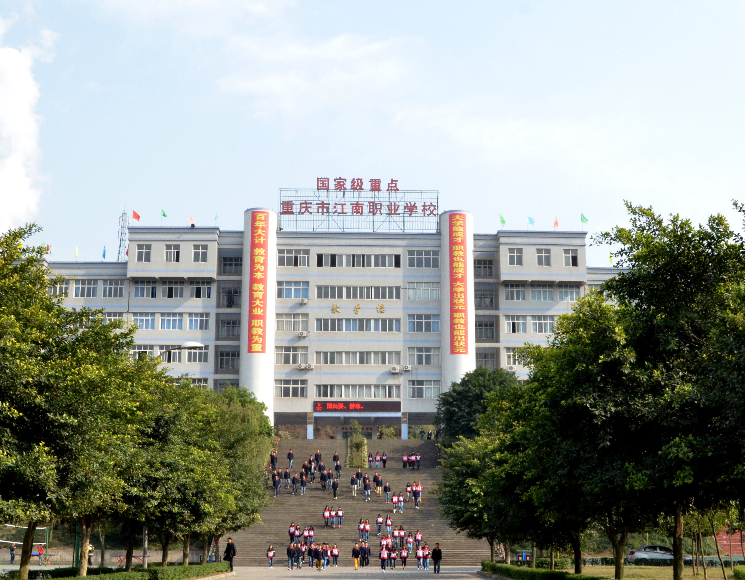 重庆市江南职业学校