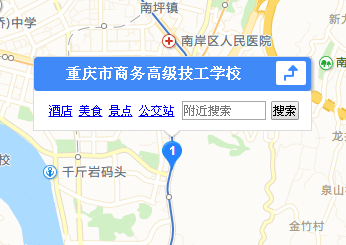 重慶市商務(wù)高級技工學(xué)校地址.png