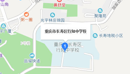 重慶市行知職業技術學校地址