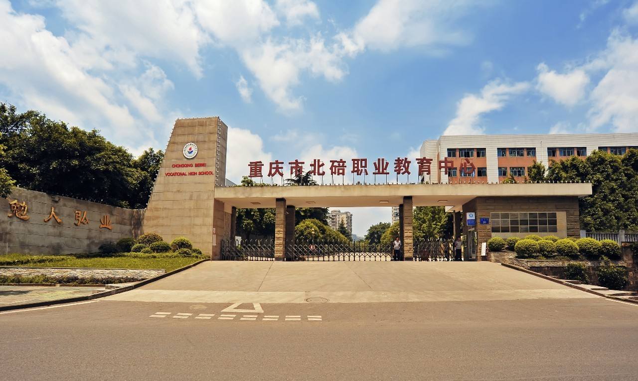 重庆市北碚职业教育中心