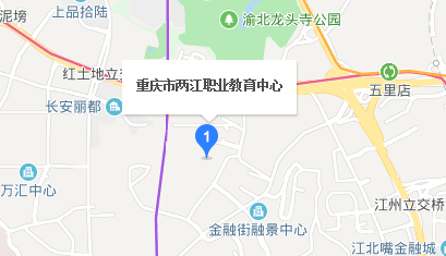 重慶市兩江職業教育中心學校地址