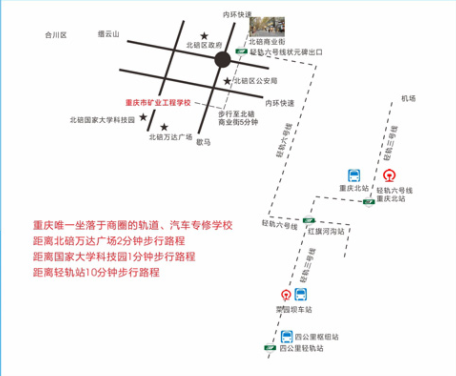 重庆市矿业工程学校地址及乘车路线