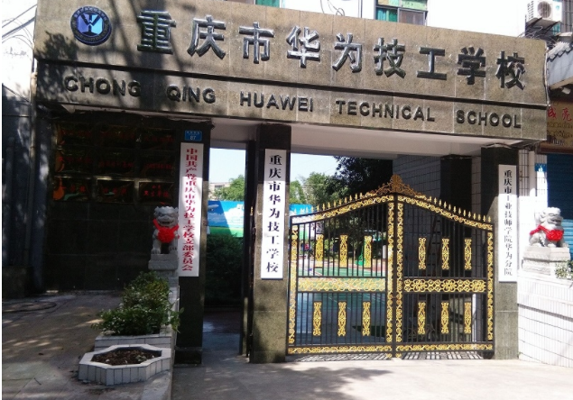 重庆市华为技工学校招生