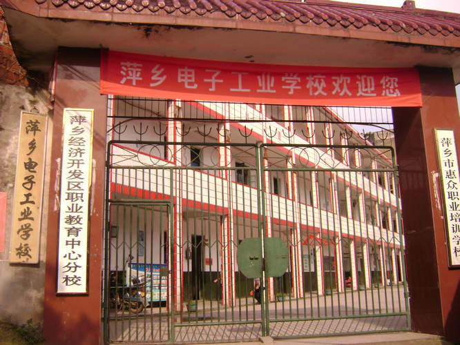 萍乡电子工业学校