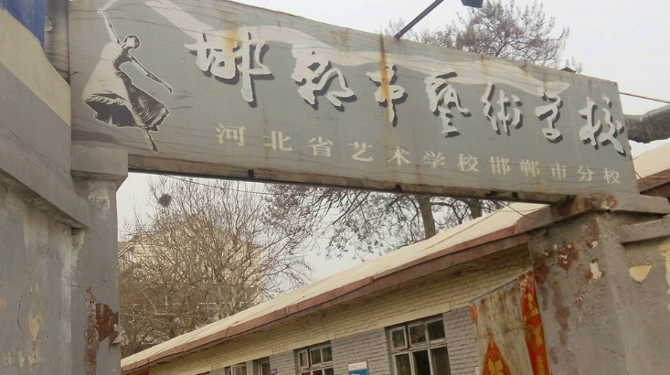 河北省艺术学校邯郸市分校