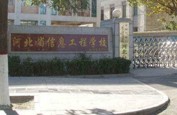 河北省信息工程学校