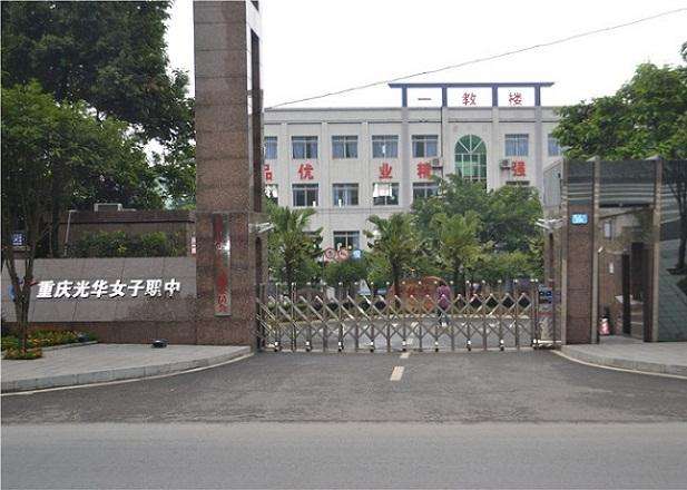 重庆光华女子职业中等专业学校（重庆光华女子职中）