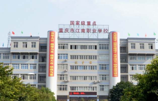 重庆市江南职业学校开设有哪些专业