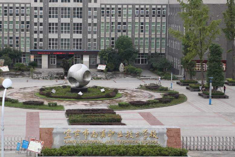四川省宜宾市南溪职业技术学校招生要求、学校招生要求