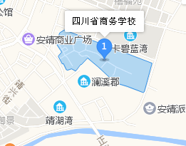四川省商务学校地址、学校校园地址在哪