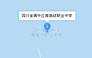 四川省阆中江南高级职业中学地址、学校校园地址在哪