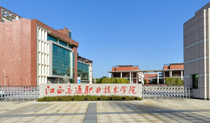 江西交通职业技术学院