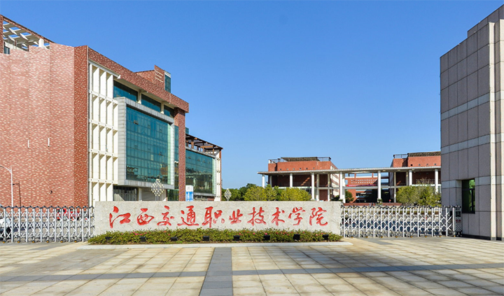 江西交通職業技術學院