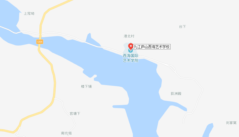 九江庐山西海艺术学校地址