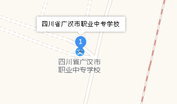 四川省广汉市职业中专学校地址、学校校园地址在哪