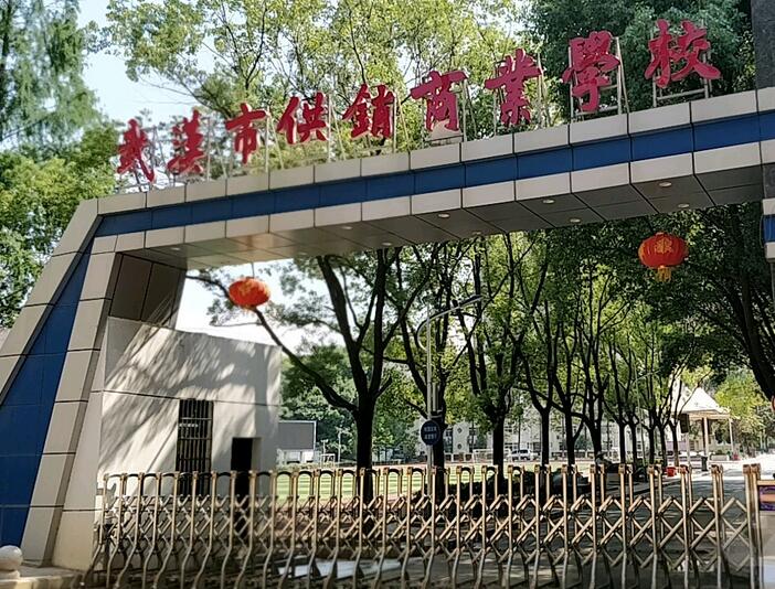 武汉市供销商业学校怎么样、好不好