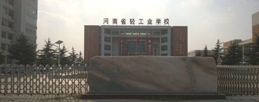  河南省轻工业学校