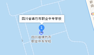 四川省绵竹市职业中专学校地址、学校校园地址在哪