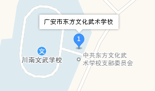广安市东方文化武术学校地址、学校校园地址在哪