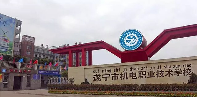 遂宁市机电职业技术学校