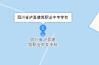 四川省瀘縣建筑職業中專學校地址、學校乘車路線