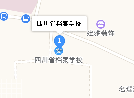 四川省档案学校地址、学校乘车路线