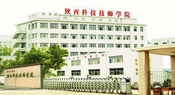 陕西科技技师学院