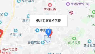 郴州工业交通学校学校地址