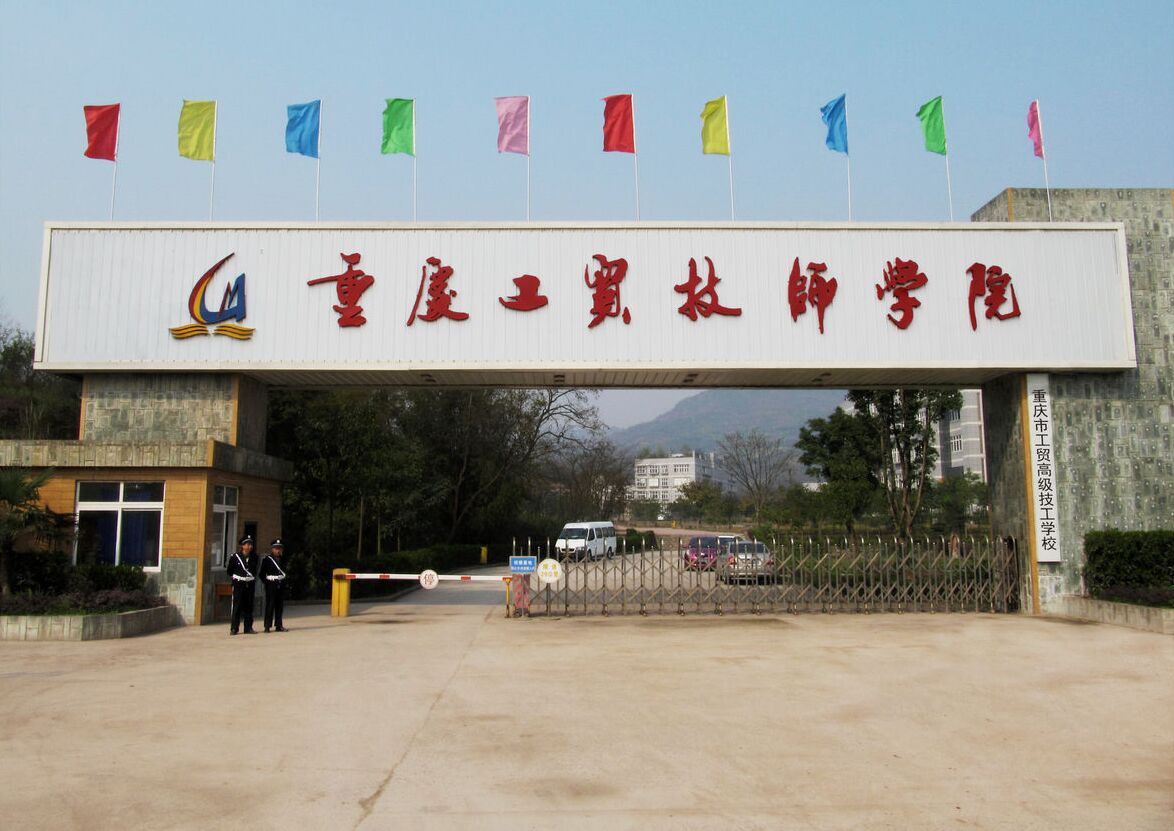 重庆市工贸高级技工学校招生要求、招生条件